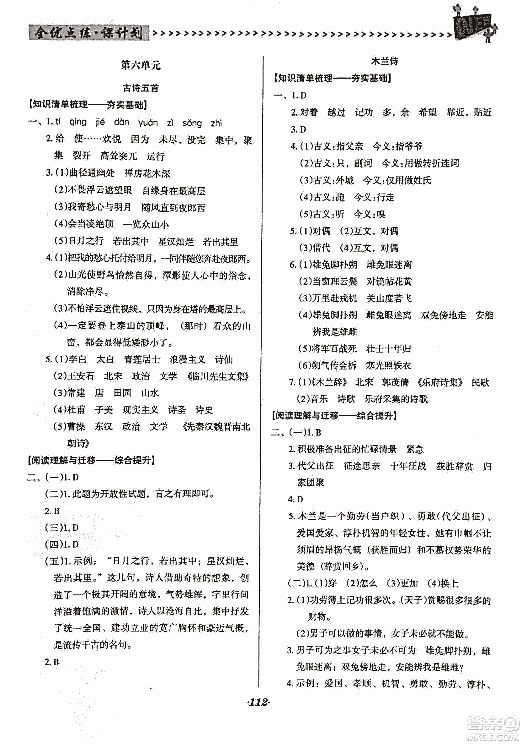 2018版全優(yōu)點(diǎn)練課計(jì)劃七年級(jí)語文上冊(cè)語文版答案