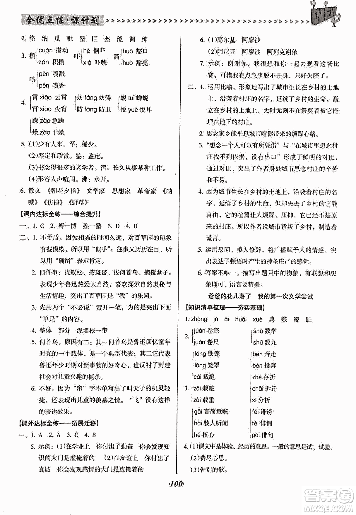 2018版全優(yōu)點(diǎn)練課計(jì)劃七年級(jí)語文上冊(cè)語文版答案