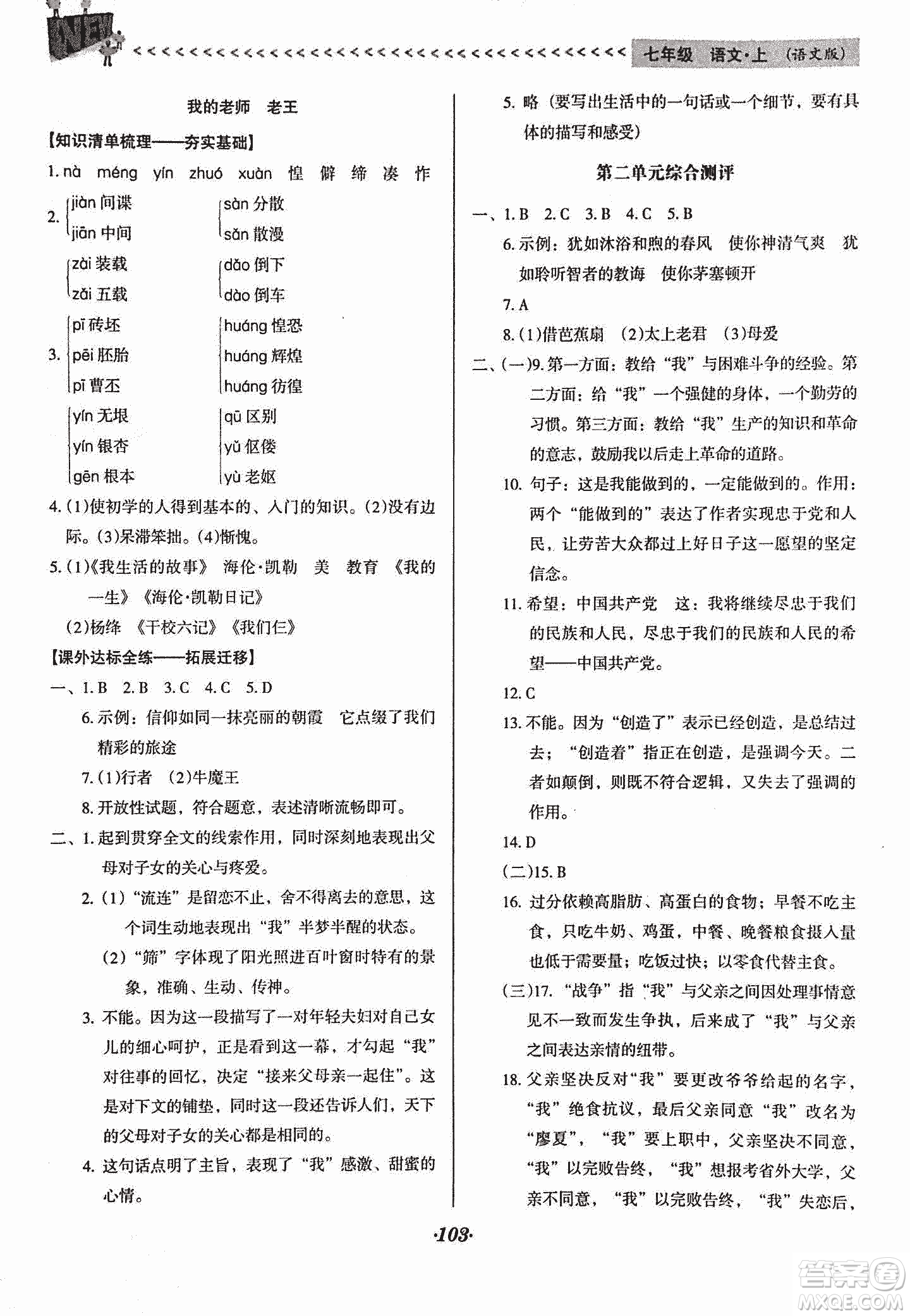 2018版全優(yōu)點(diǎn)練課計(jì)劃七年級(jí)語文上冊(cè)語文版答案