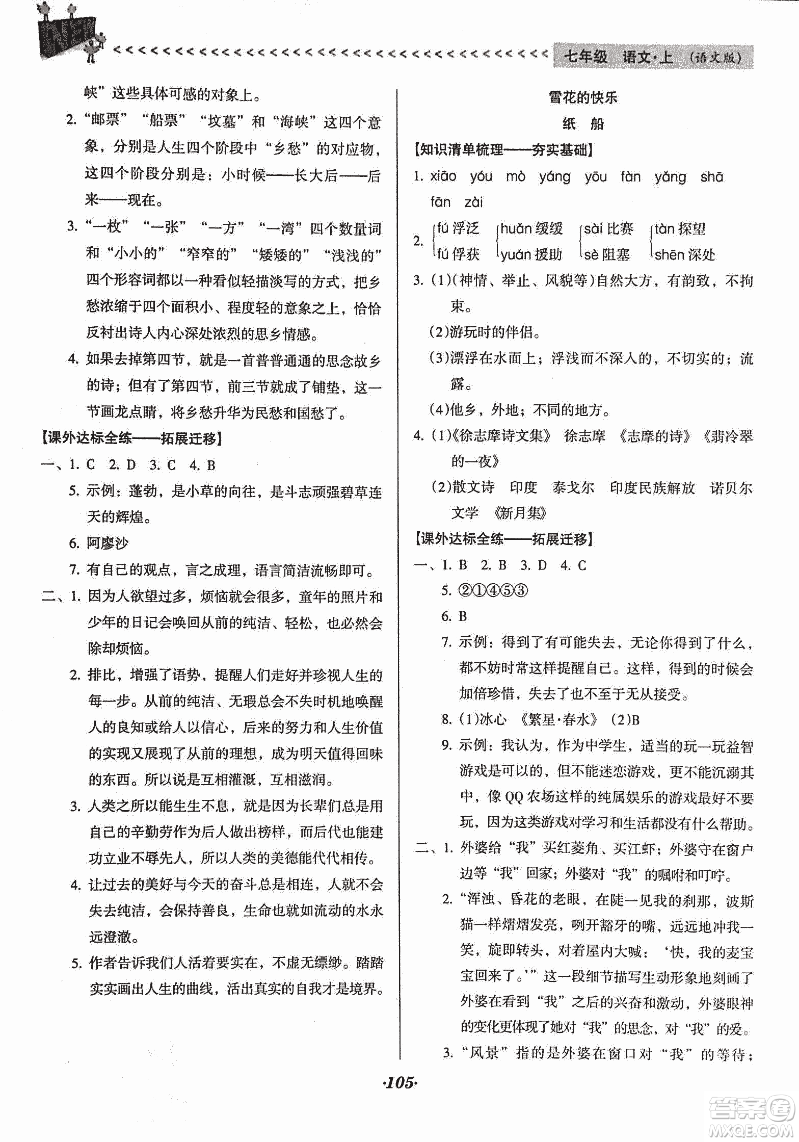 2018版全優(yōu)點(diǎn)練課計(jì)劃七年級(jí)語文上冊(cè)語文版答案