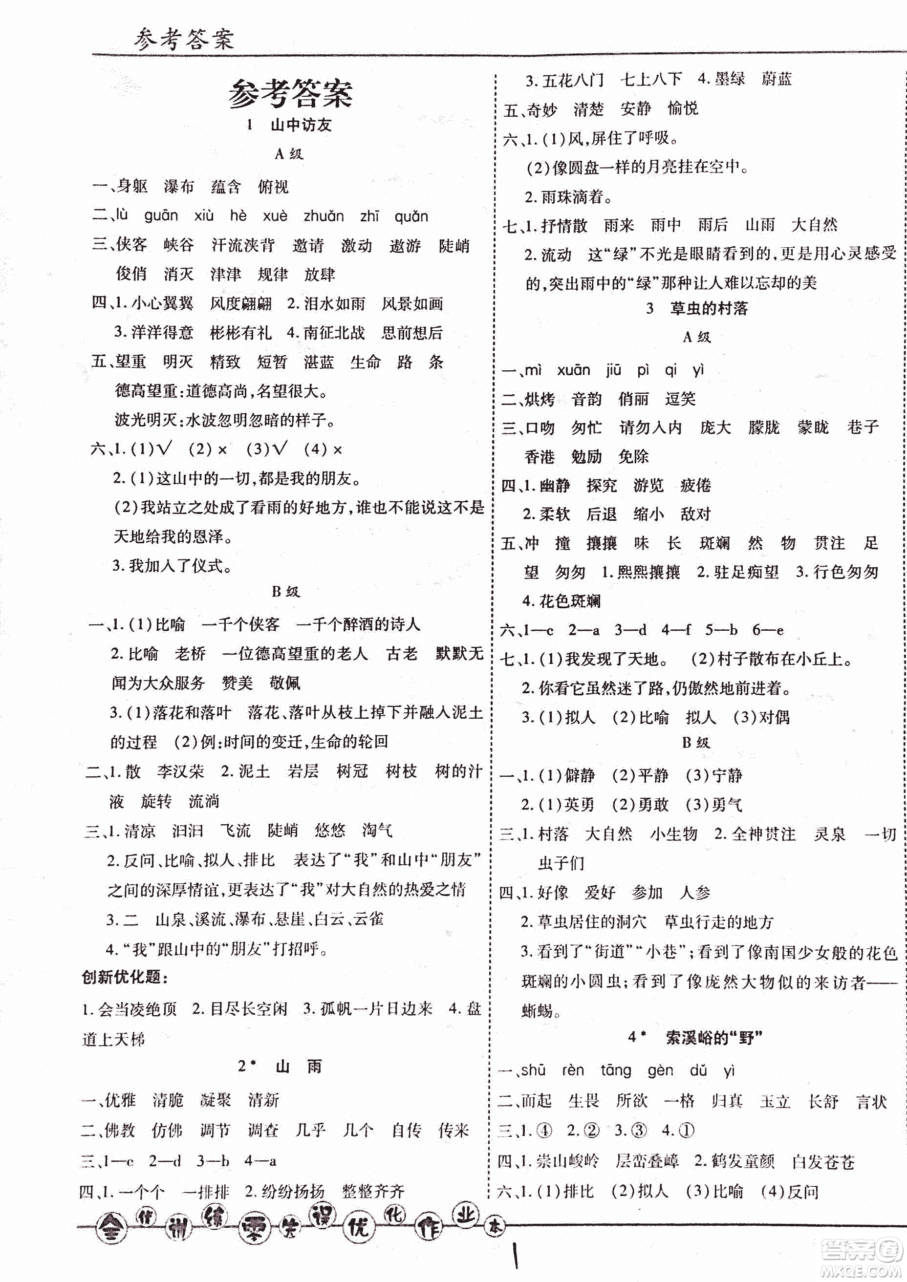 2018版全優(yōu)訓(xùn)練零失誤優(yōu)化作業(yè)本升級(jí)版語(yǔ)文人教版六年級(jí)上冊(cè)答案