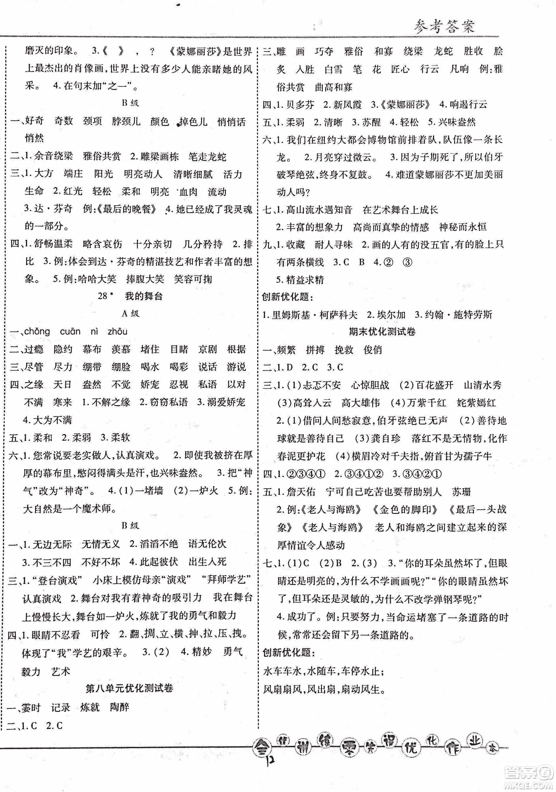 2018版全優(yōu)訓(xùn)練零失誤優(yōu)化作業(yè)本升級(jí)版語(yǔ)文人教版六年級(jí)上冊(cè)答案