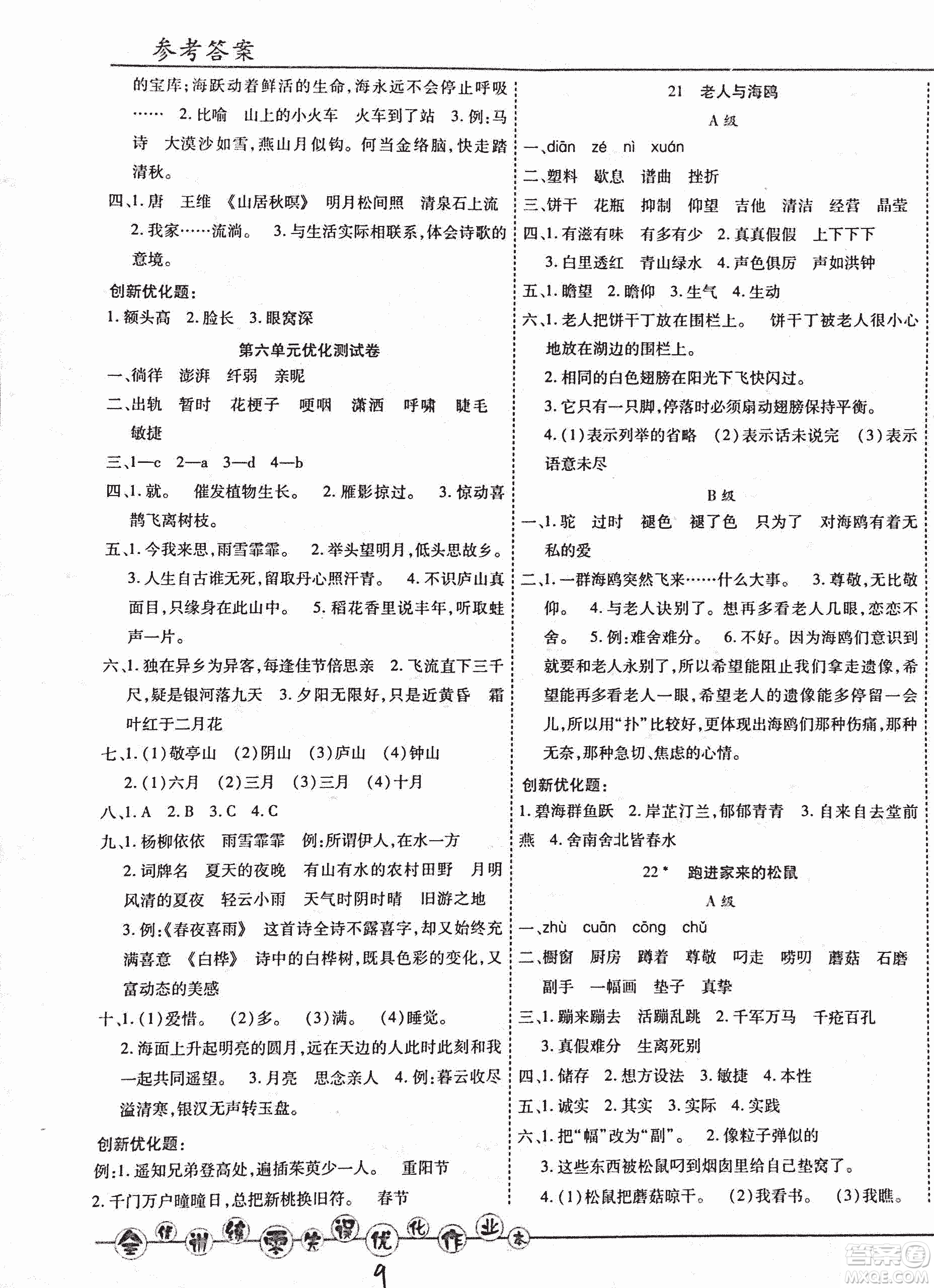 2018版全優(yōu)訓(xùn)練零失誤優(yōu)化作業(yè)本升級(jí)版語(yǔ)文人教版六年級(jí)上冊(cè)答案