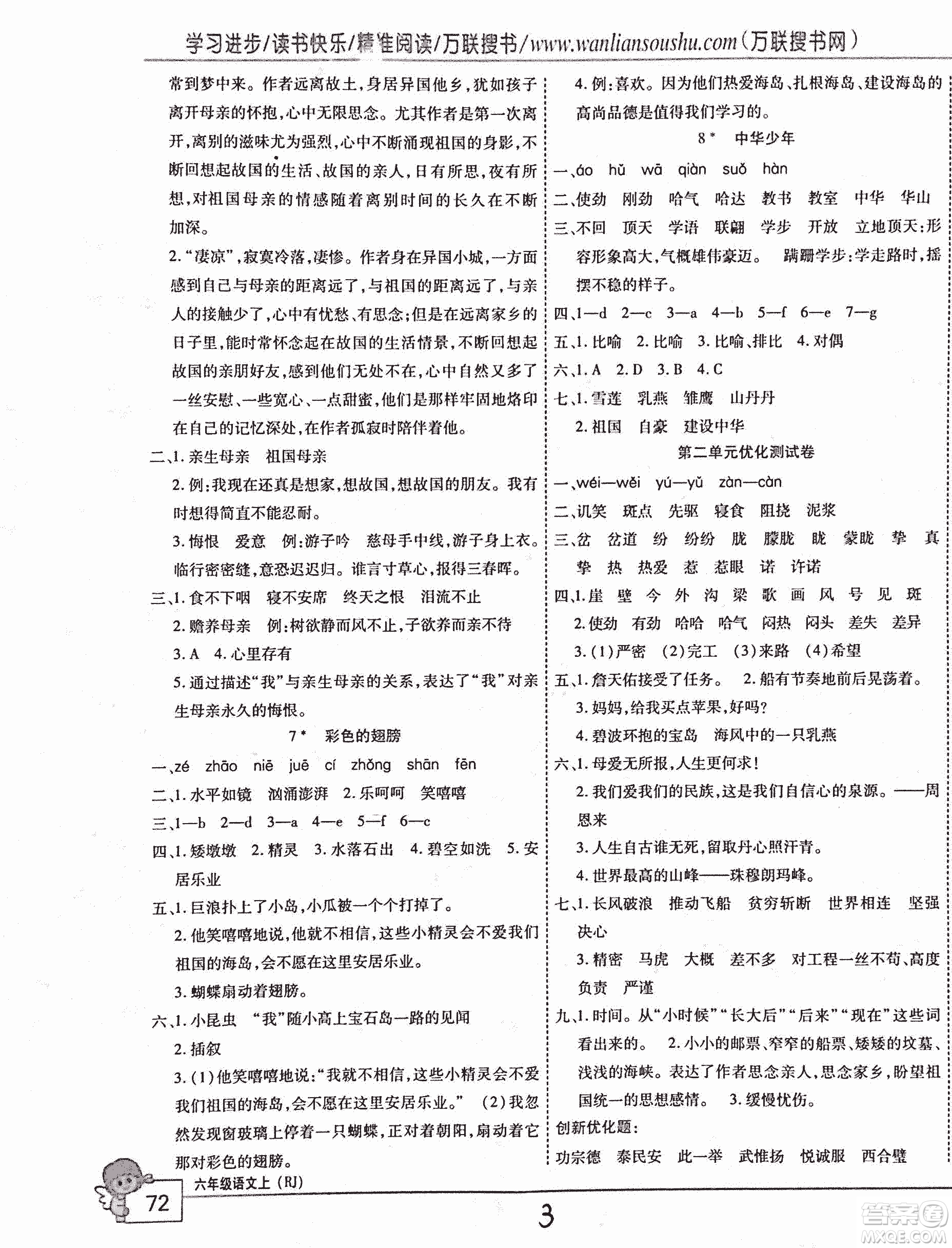 2018版全優(yōu)訓(xùn)練零失誤優(yōu)化作業(yè)本升級(jí)版語(yǔ)文人教版六年級(jí)上冊(cè)答案