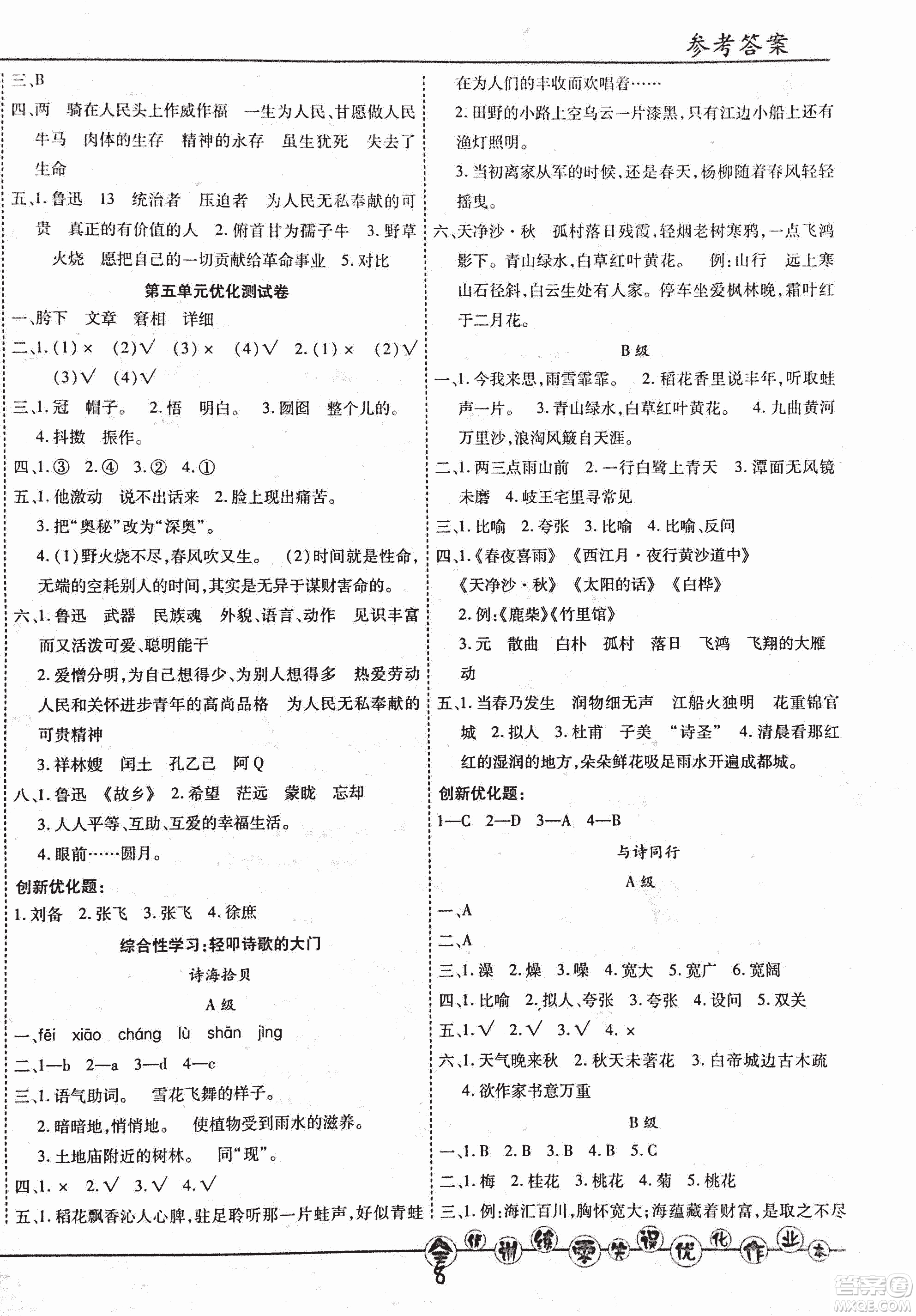 2018版全優(yōu)訓(xùn)練零失誤優(yōu)化作業(yè)本升級(jí)版語(yǔ)文人教版六年級(jí)上冊(cè)答案