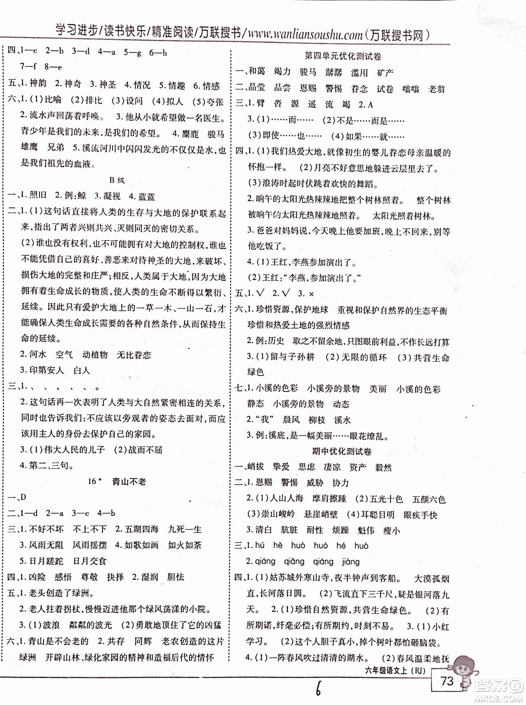 2018版全優(yōu)訓(xùn)練零失誤優(yōu)化作業(yè)本升級(jí)版語(yǔ)文人教版六年級(jí)上冊(cè)答案