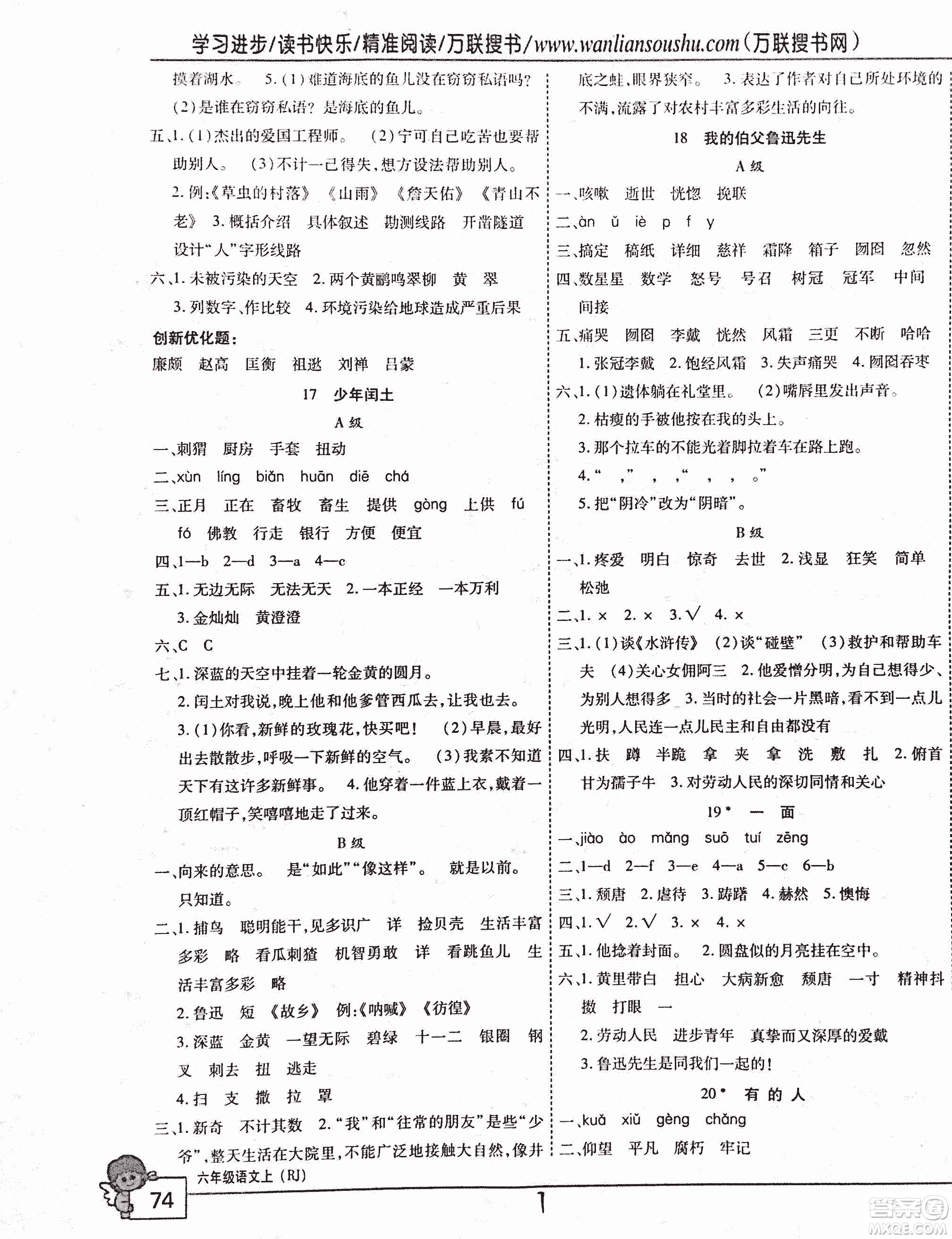 2018版全優(yōu)訓(xùn)練零失誤優(yōu)化作業(yè)本升級(jí)版語(yǔ)文人教版六年級(jí)上冊(cè)答案