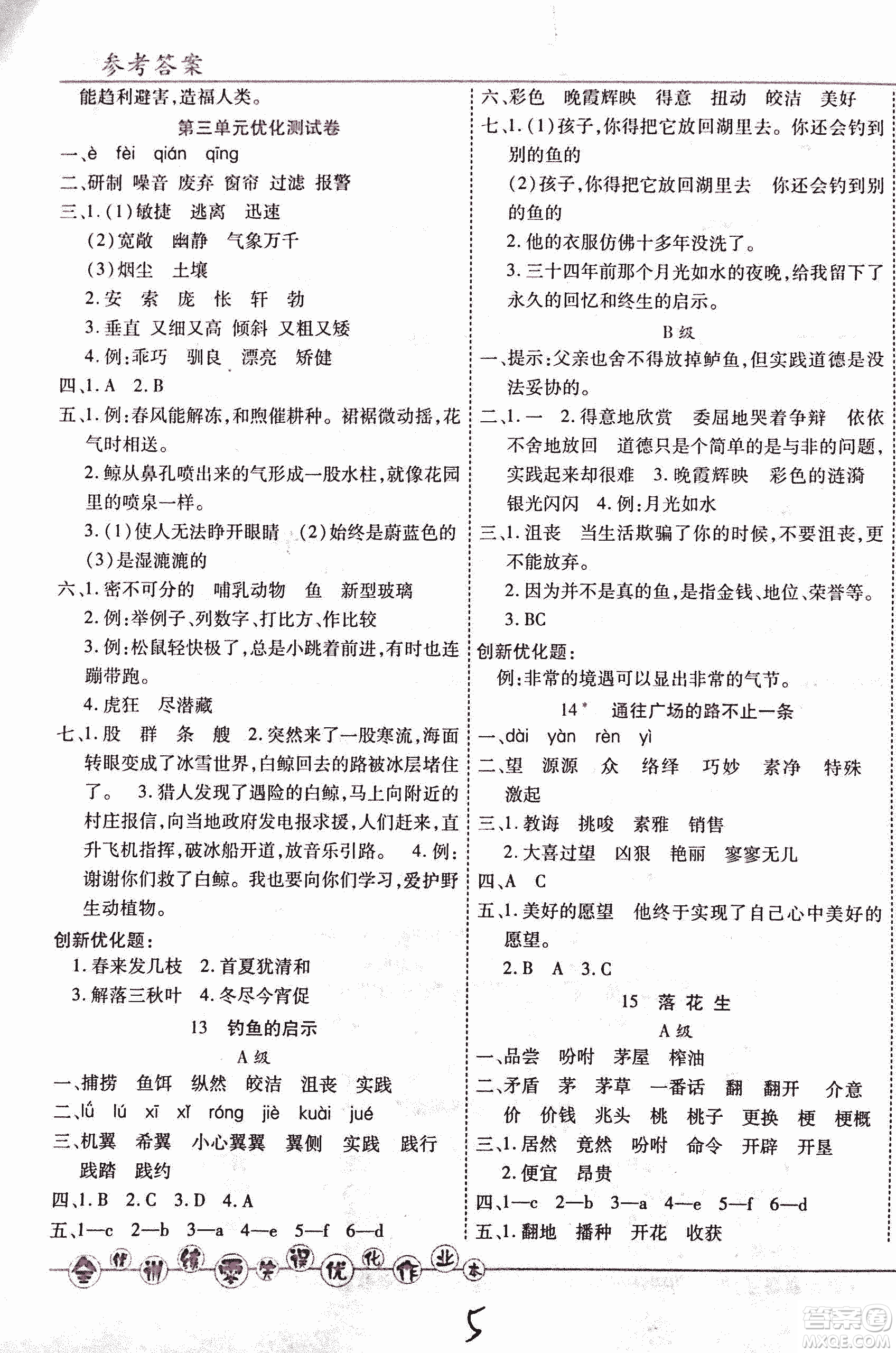 2018版全優(yōu)訓(xùn)練零失誤優(yōu)化作業(yè)本升級(jí)版語(yǔ)文人教版五年級(jí)上冊(cè)答案