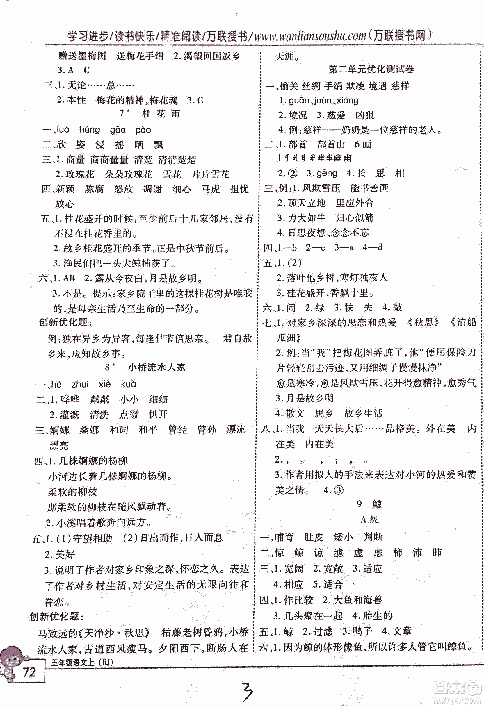 2018版全優(yōu)訓(xùn)練零失誤優(yōu)化作業(yè)本升級(jí)版語(yǔ)文人教版五年級(jí)上冊(cè)答案