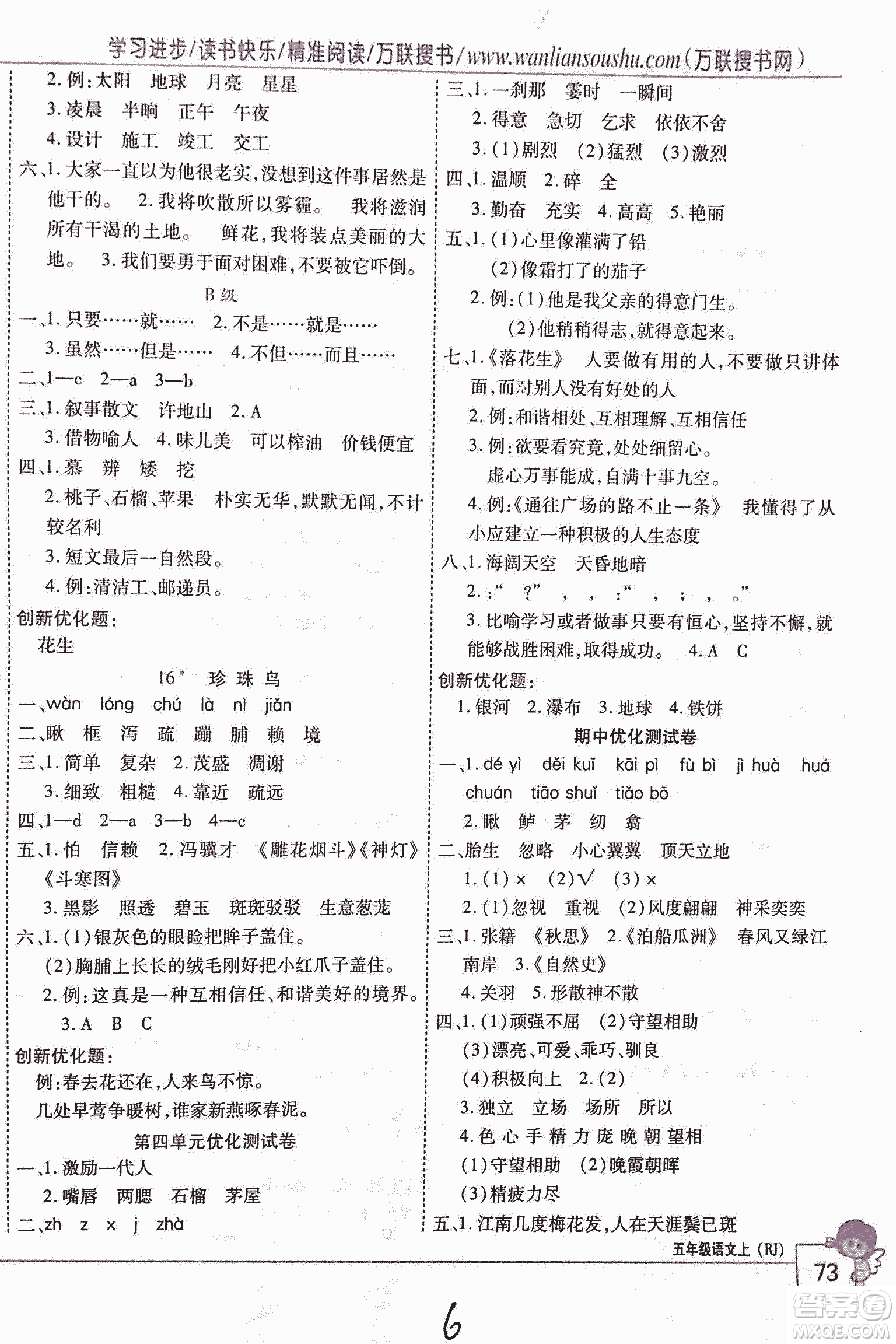 2018版全優(yōu)訓(xùn)練零失誤優(yōu)化作業(yè)本升級(jí)版語(yǔ)文人教版五年級(jí)上冊(cè)答案