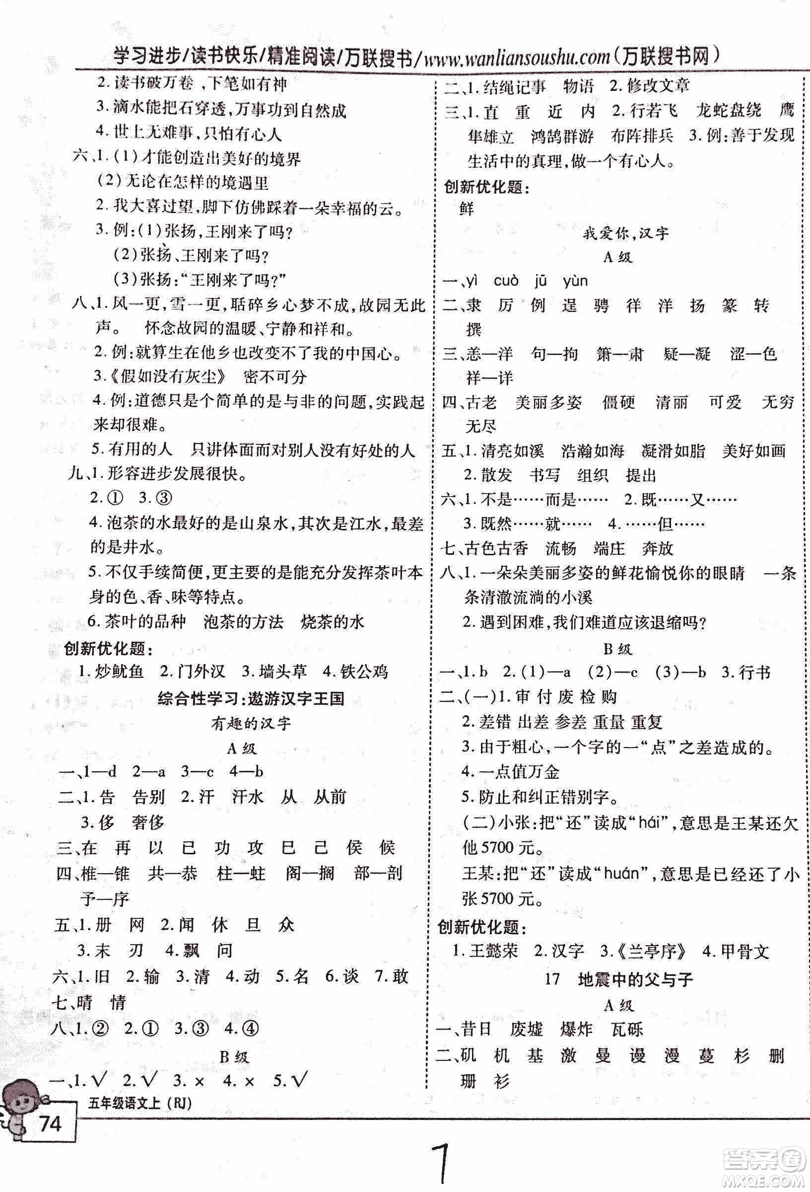 2018版全優(yōu)訓(xùn)練零失誤優(yōu)化作業(yè)本升級(jí)版語(yǔ)文人教版五年級(jí)上冊(cè)答案