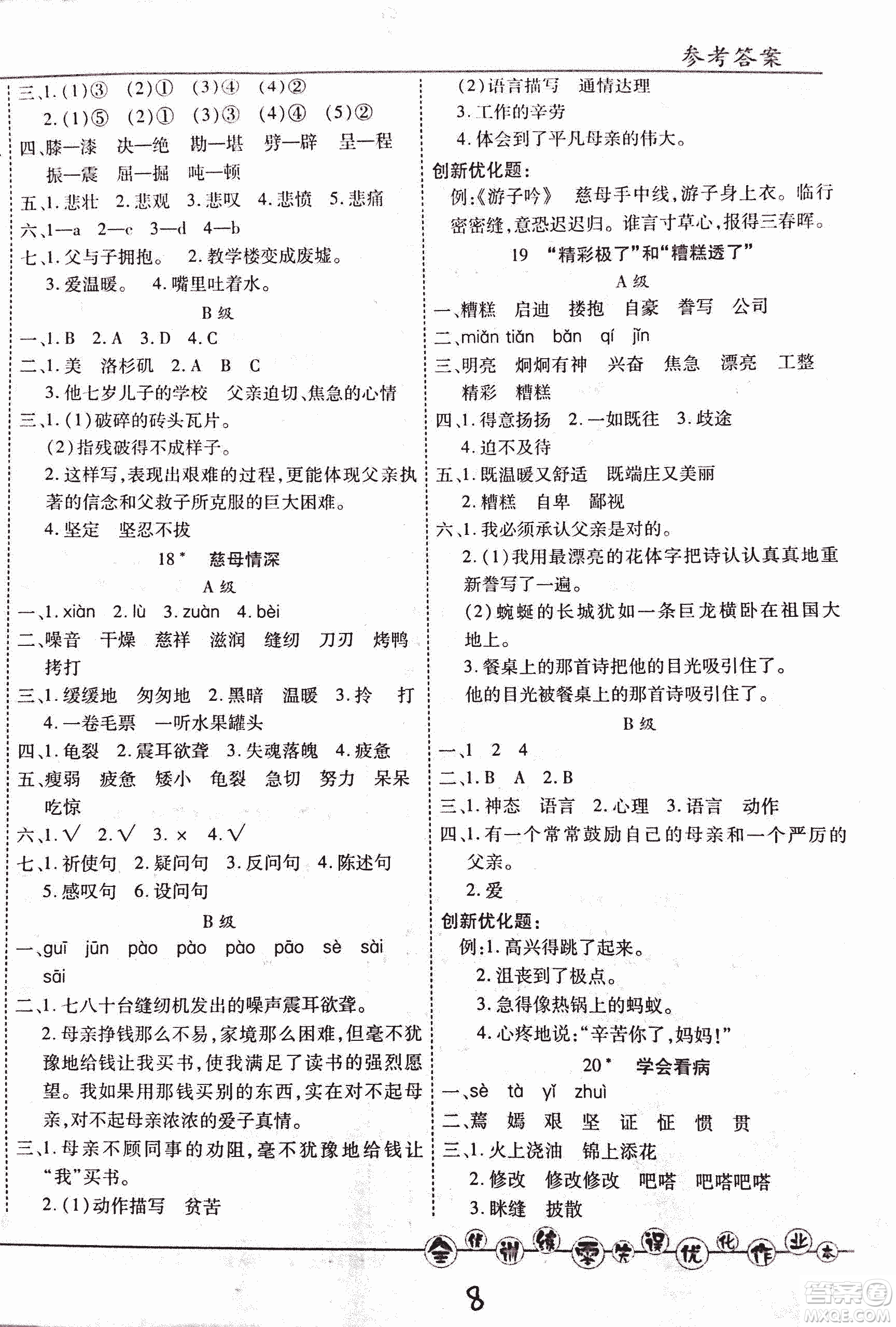 2018版全優(yōu)訓(xùn)練零失誤優(yōu)化作業(yè)本升級(jí)版語(yǔ)文人教版五年級(jí)上冊(cè)答案