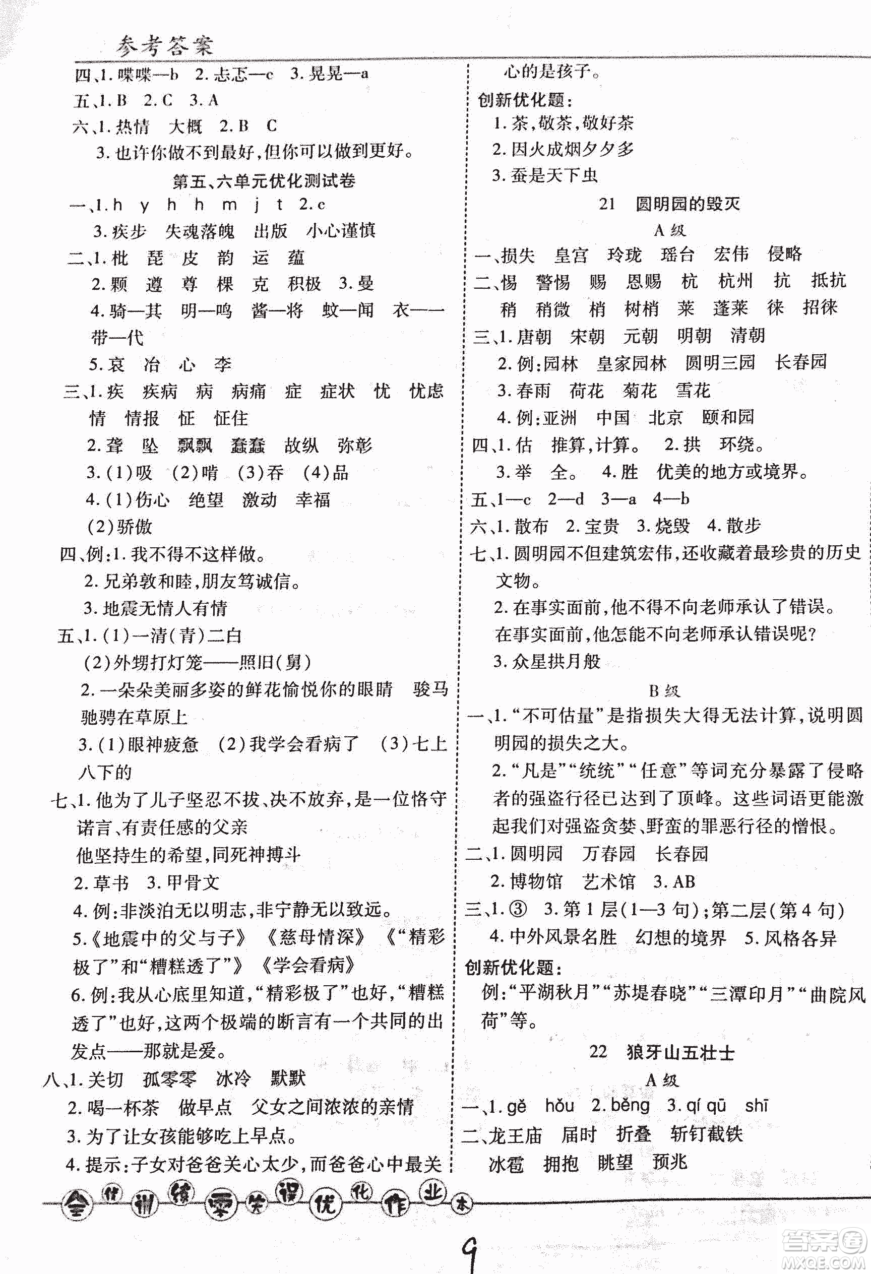 2018版全優(yōu)訓(xùn)練零失誤優(yōu)化作業(yè)本升級(jí)版語(yǔ)文人教版五年級(jí)上冊(cè)答案