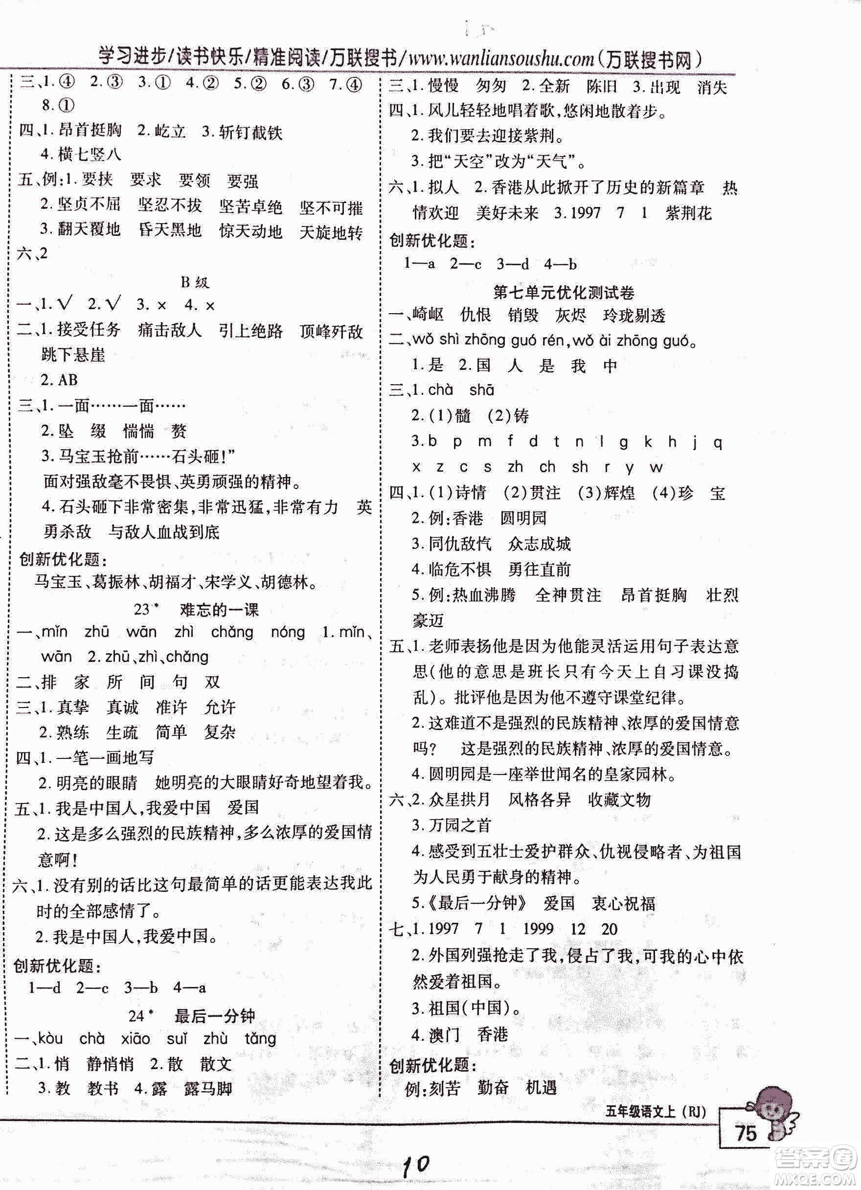 2018版全優(yōu)訓(xùn)練零失誤優(yōu)化作業(yè)本升級(jí)版語(yǔ)文人教版五年級(jí)上冊(cè)答案