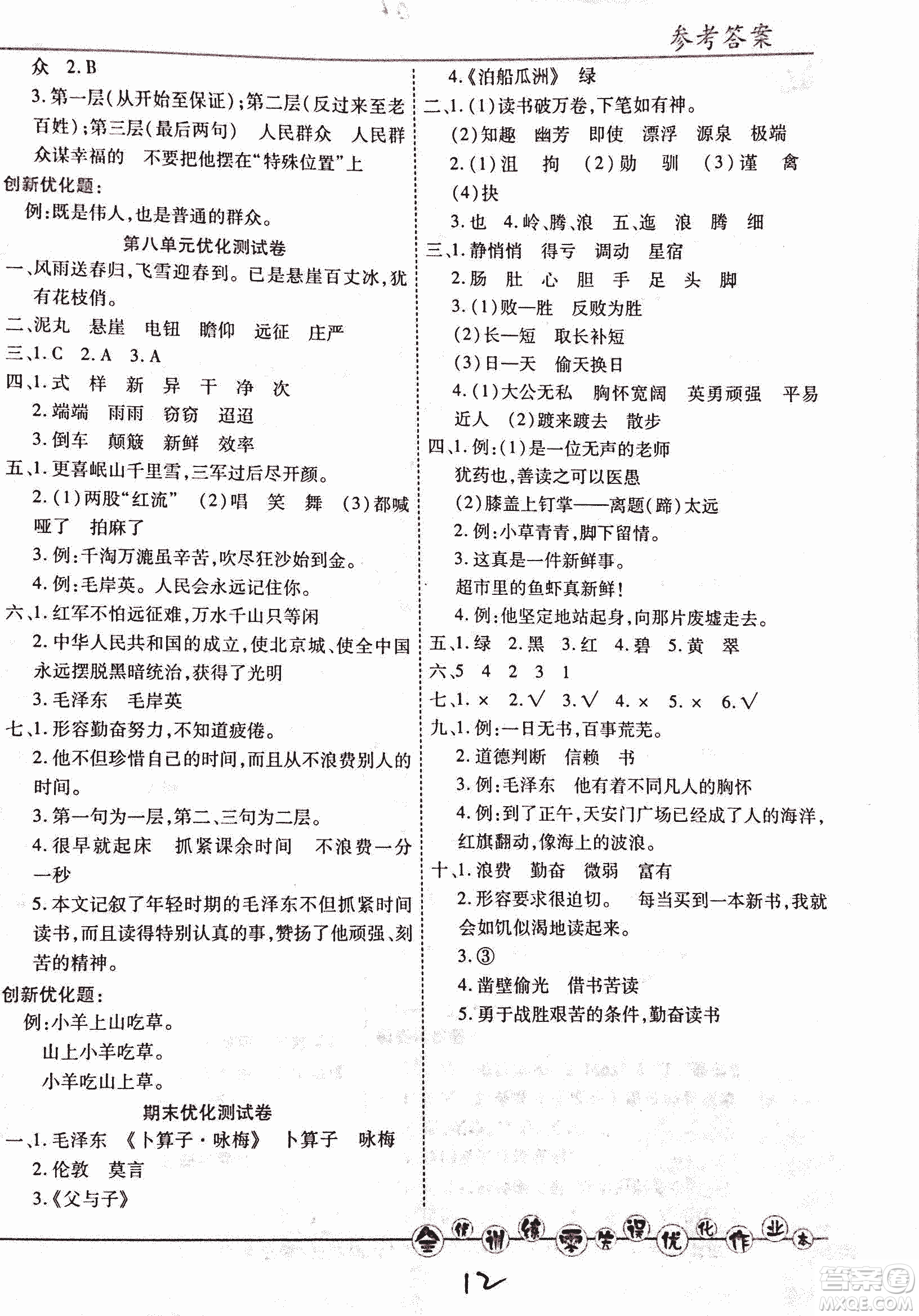 2018版全優(yōu)訓(xùn)練零失誤優(yōu)化作業(yè)本升級(jí)版語(yǔ)文人教版五年級(jí)上冊(cè)答案