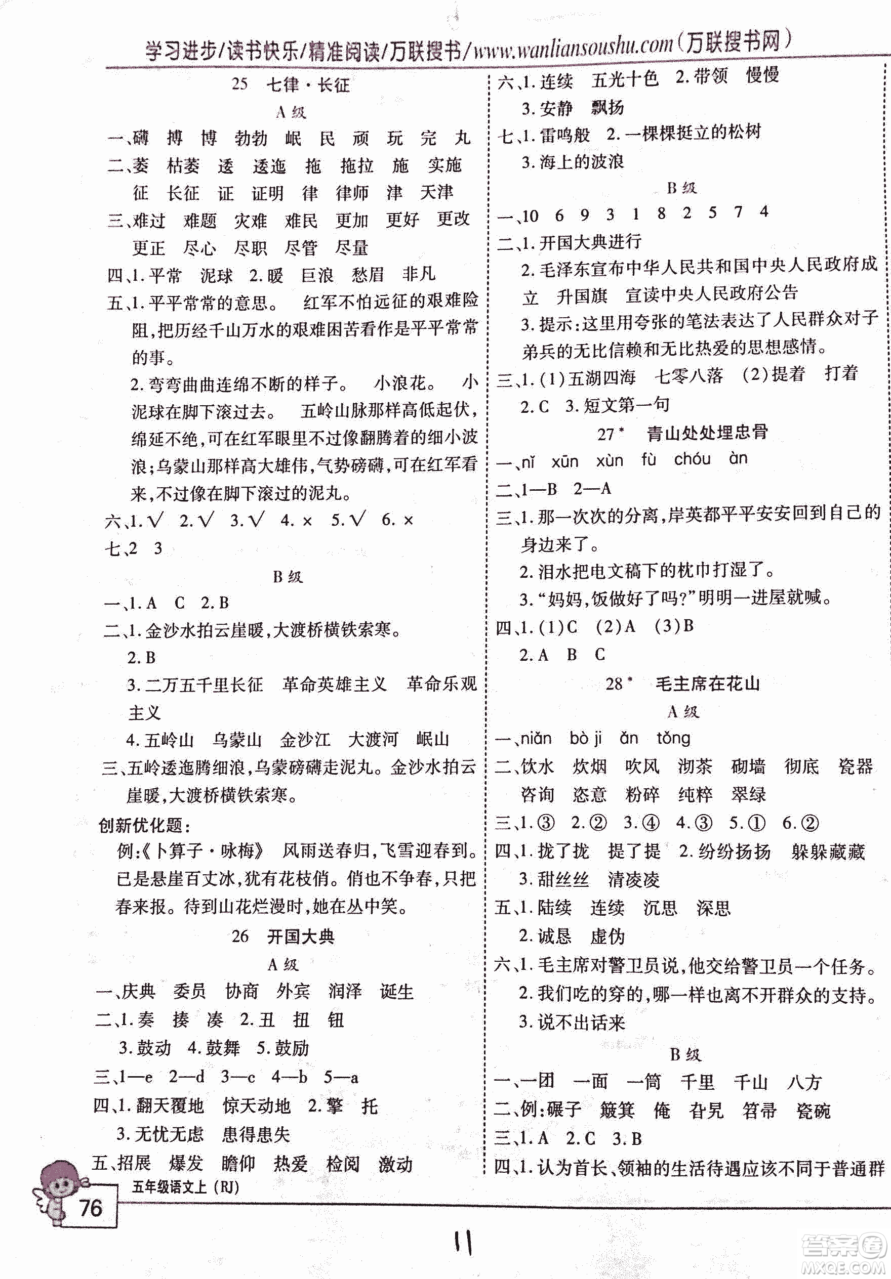 2018版全優(yōu)訓(xùn)練零失誤優(yōu)化作業(yè)本升級(jí)版語(yǔ)文人教版五年級(jí)上冊(cè)答案