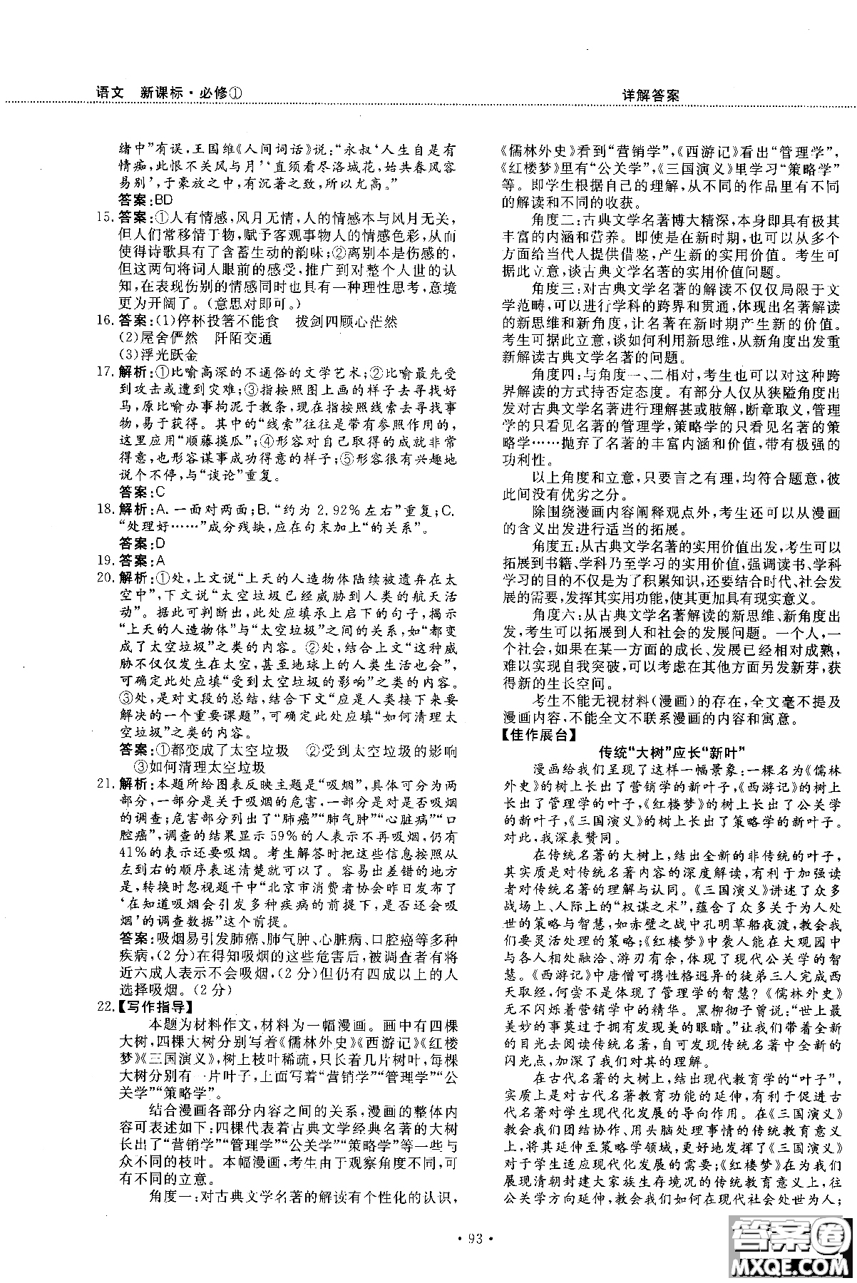 試吧大考卷新課標語文必修一2018版高中人教版參考答案