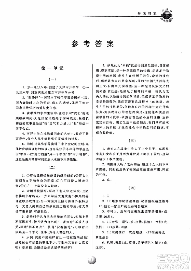 2018培優(yōu)提高班八年級上冊語文升級版參考答案