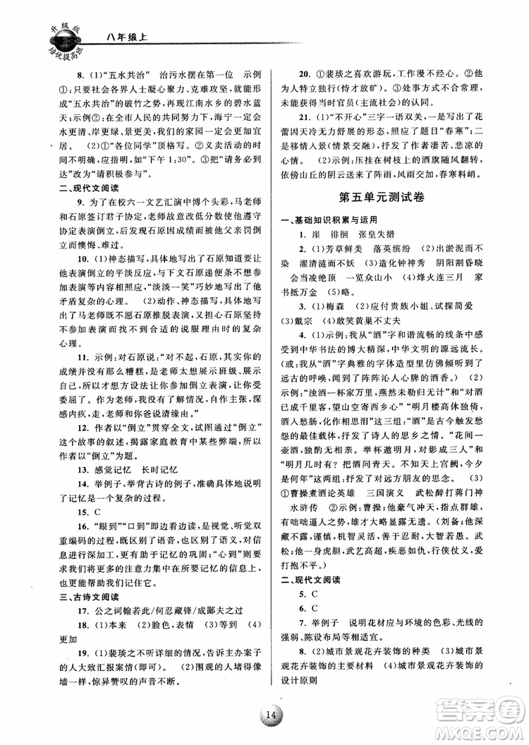 2018培優(yōu)提高班八年級上冊語文升級版參考答案