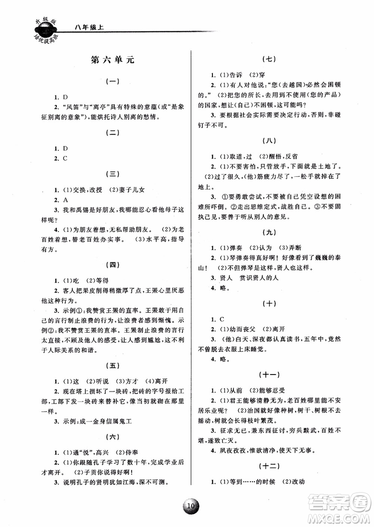 2018培優(yōu)提高班八年級上冊語文升級版參考答案