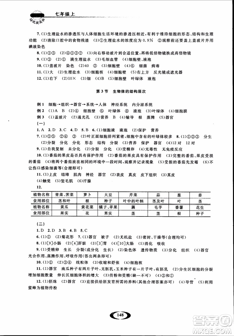 2018年七年級(jí)上冊(cè)浙大優(yōu)學(xué)培優(yōu)提高班升級(jí)版科學(xué)參考答案