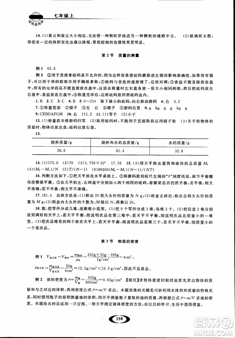 2018年七年級(jí)上冊(cè)浙大優(yōu)學(xué)培優(yōu)提高班升級(jí)版科學(xué)參考答案