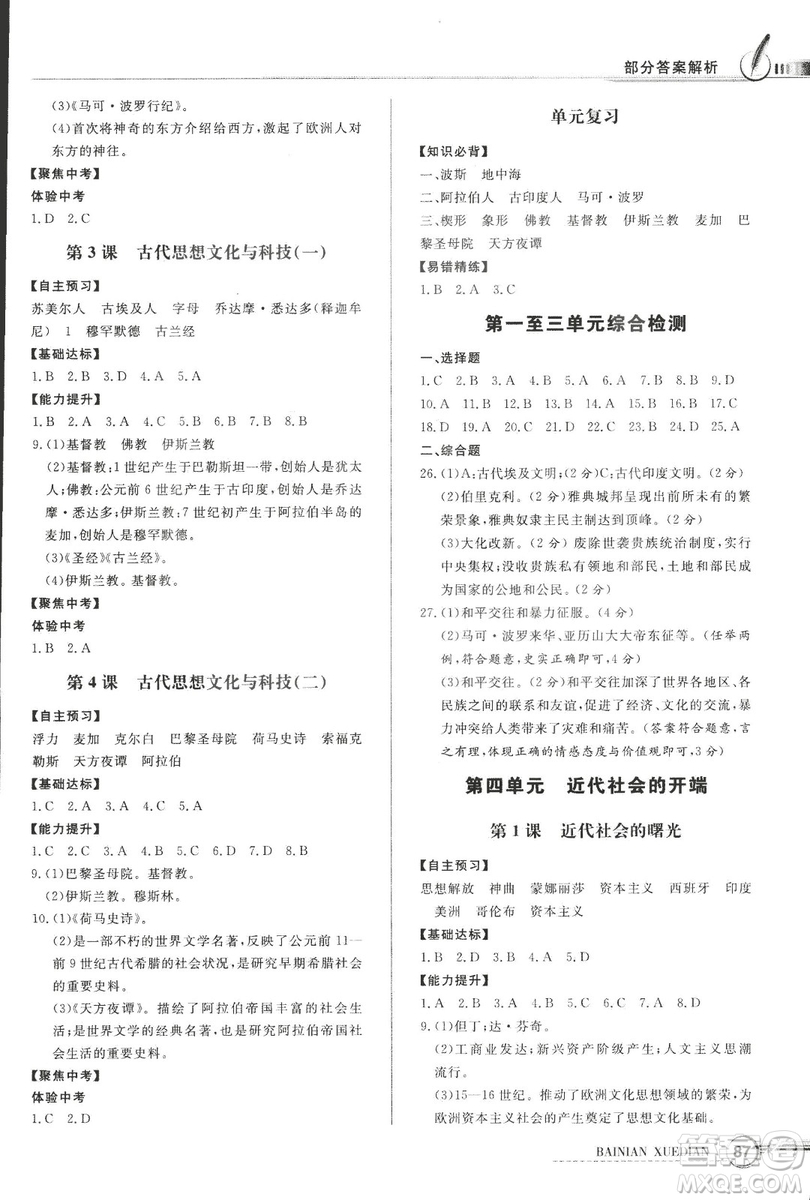 2018年秋中圖版九年級上冊世界歷史同步導(dǎo)學(xué)與優(yōu)化訓(xùn)練答案