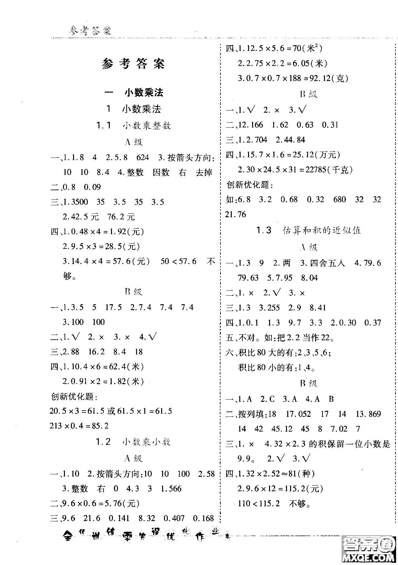 2018版全優(yōu)訓(xùn)練零失誤優(yōu)化作業(yè)本五年級(jí)數(shù)學(xué)上升級(jí)版北京版參考答案