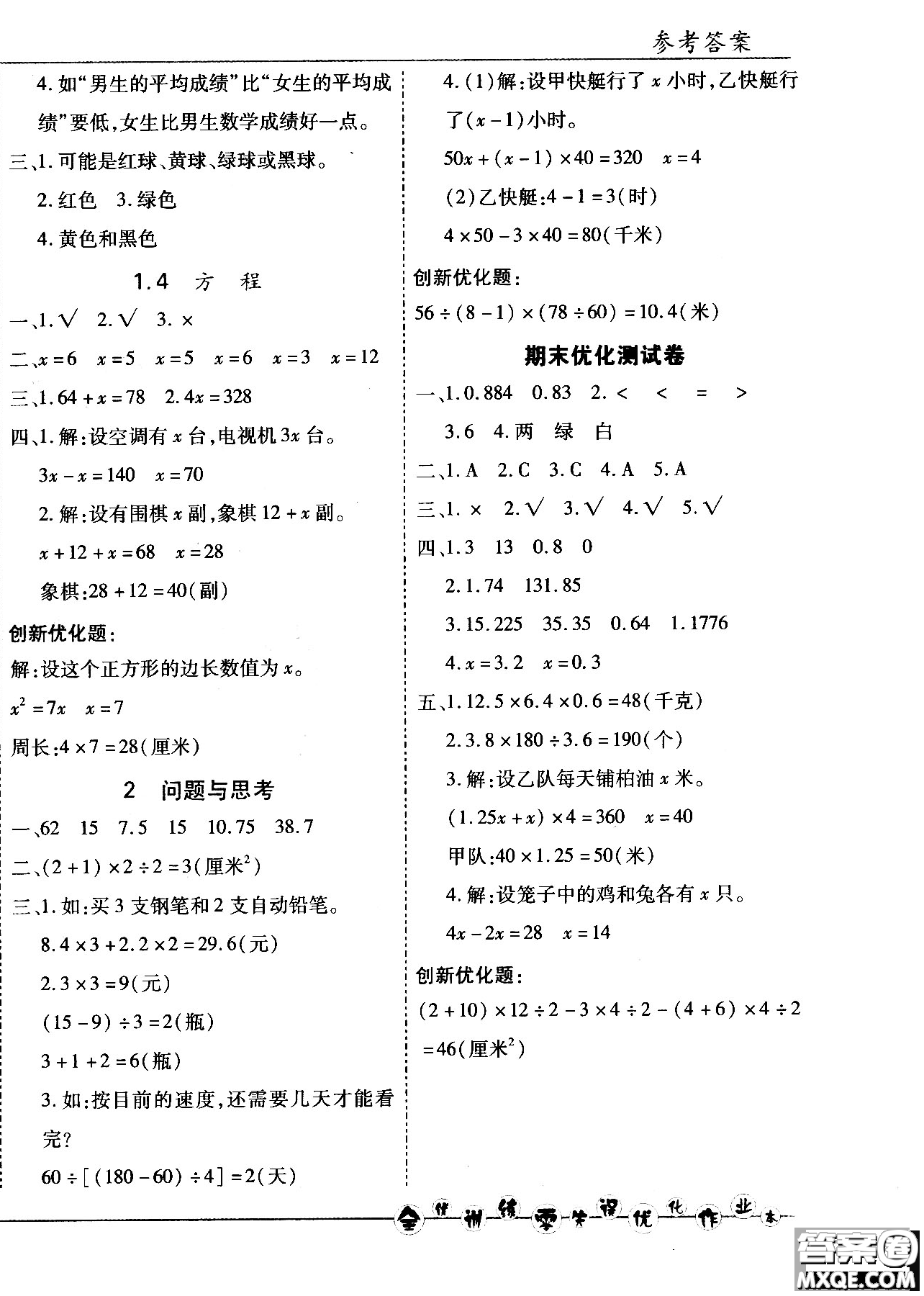 2018版全優(yōu)訓(xùn)練零失誤優(yōu)化作業(yè)本五年級(jí)數(shù)學(xué)上升級(jí)版北京版參考答案