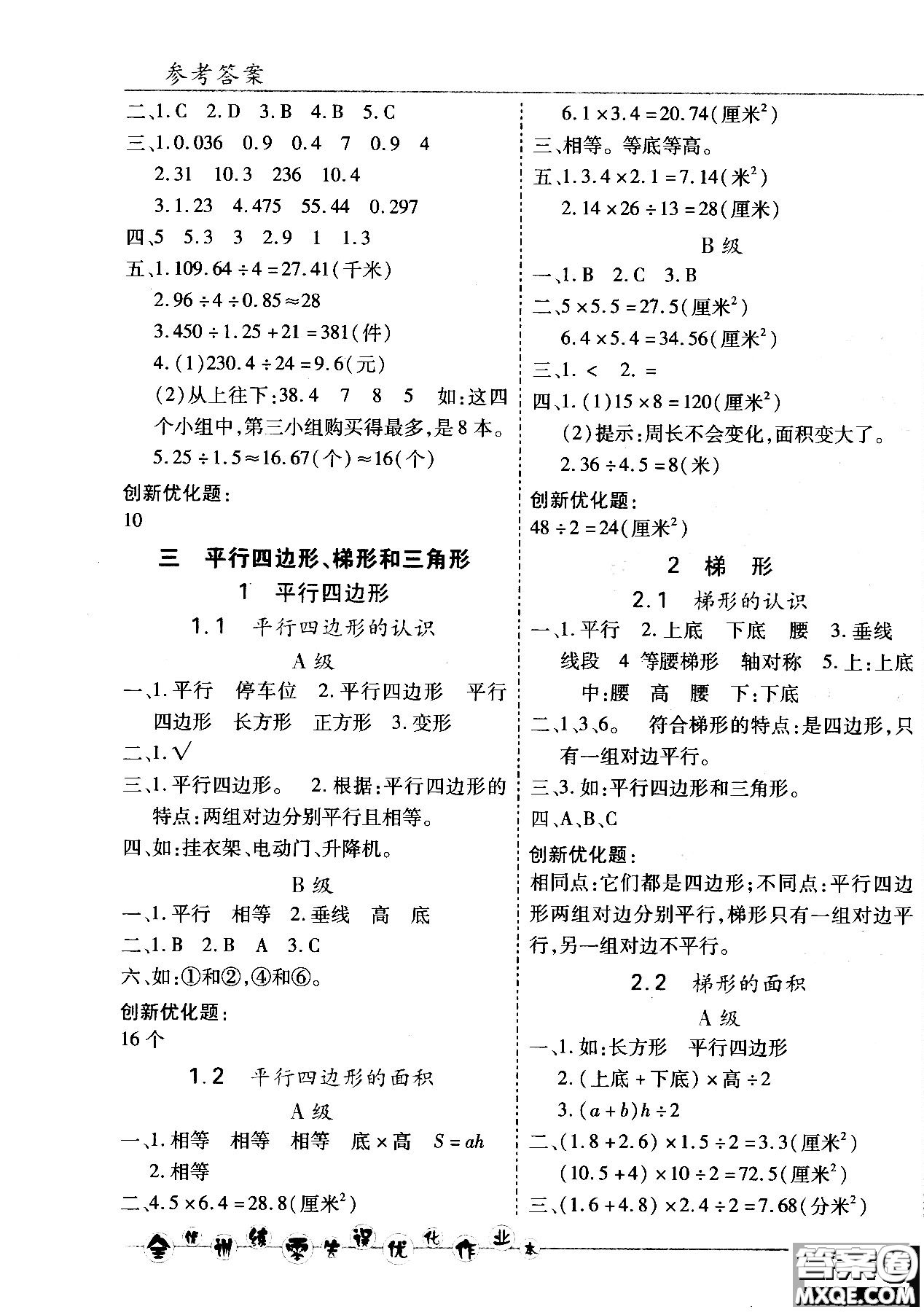 2018版全優(yōu)訓(xùn)練零失誤優(yōu)化作業(yè)本五年級(jí)數(shù)學(xué)上升級(jí)版北京版參考答案