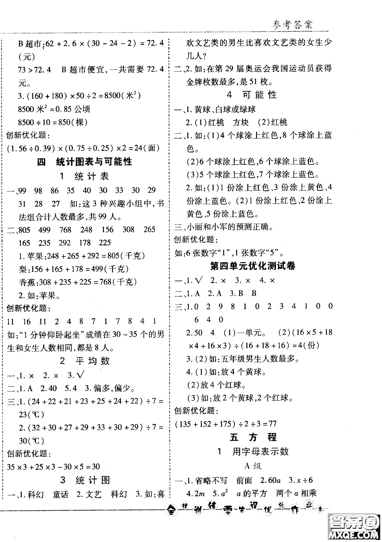 2018版全優(yōu)訓(xùn)練零失誤優(yōu)化作業(yè)本五年級(jí)數(shù)學(xué)上升級(jí)版北京版參考答案