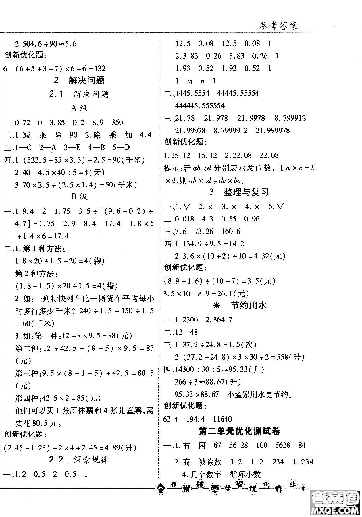 2018版全優(yōu)訓(xùn)練零失誤優(yōu)化作業(yè)本五年級(jí)數(shù)學(xué)上升級(jí)版北京版參考答案