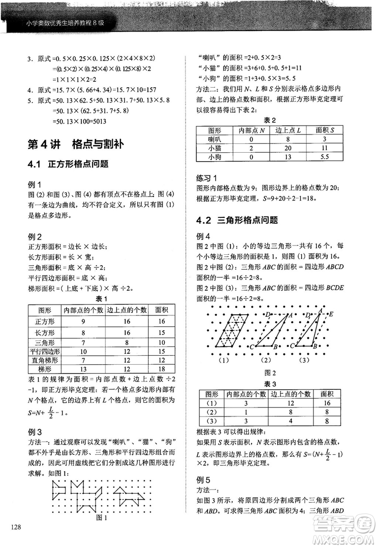 學(xué)而思培優(yōu)2018版小學(xué)奧數(shù)優(yōu)秀生培養(yǎng)教程8級參考答案