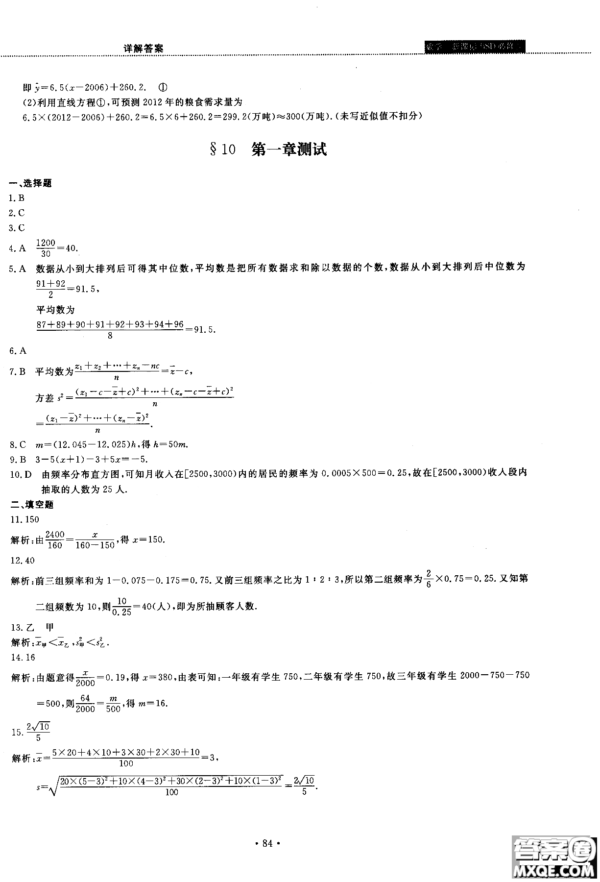 2018版試吧大考卷北師大版數(shù)學必修三45分鐘課時作業(yè)測試卷參考答案