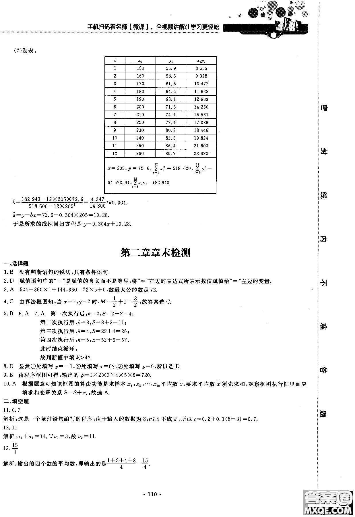 2018版試吧大考卷北師大版數(shù)學必修三45分鐘課時作業(yè)測試卷參考答案