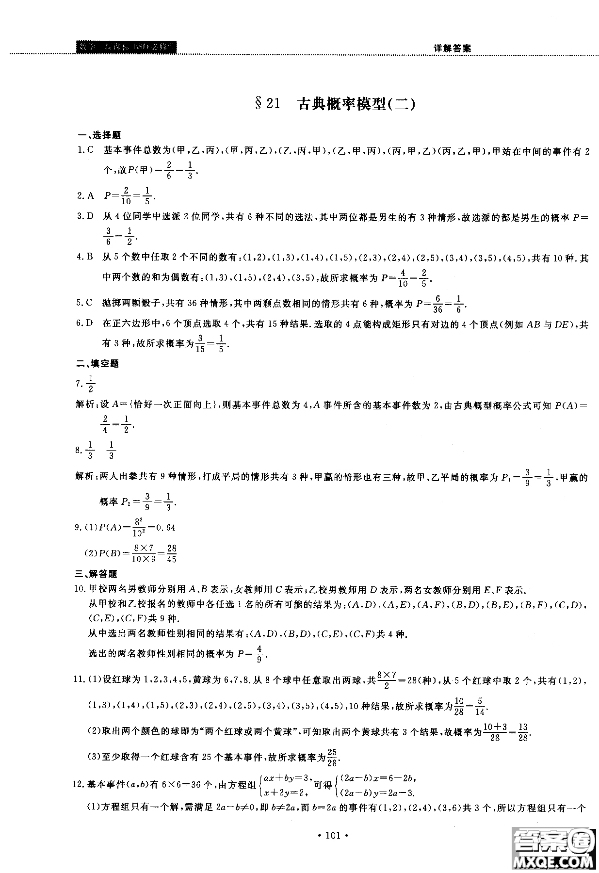 2018版試吧大考卷北師大版數(shù)學必修三45分鐘課時作業(yè)測試卷參考答案