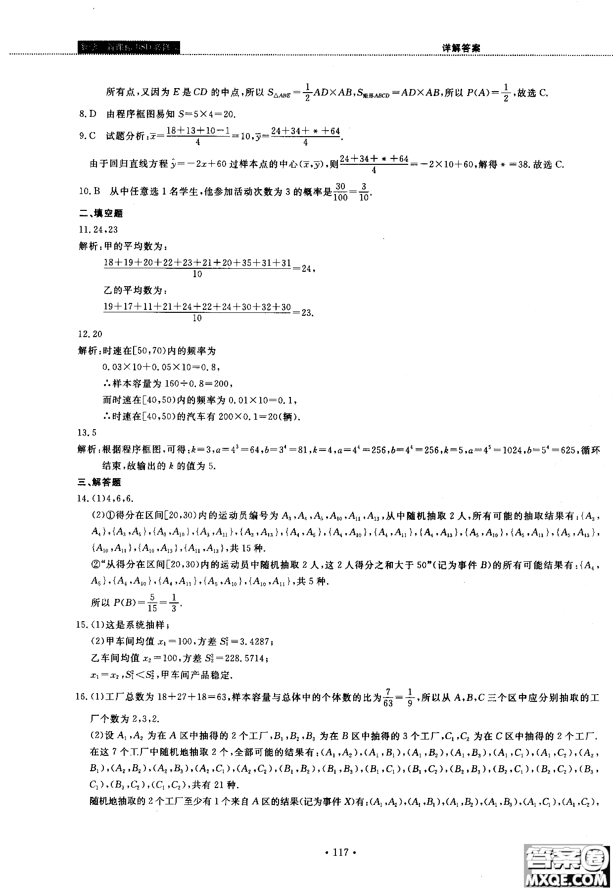 2018版試吧大考卷北師大版數(shù)學必修三45分鐘課時作業(yè)測試卷參考答案