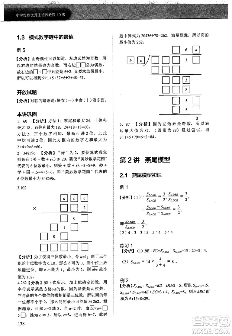 2018版學(xué)而思培優(yōu)小學(xué)奧數(shù)優(yōu)秀生培養(yǎng)教程10級(jí)參考答案