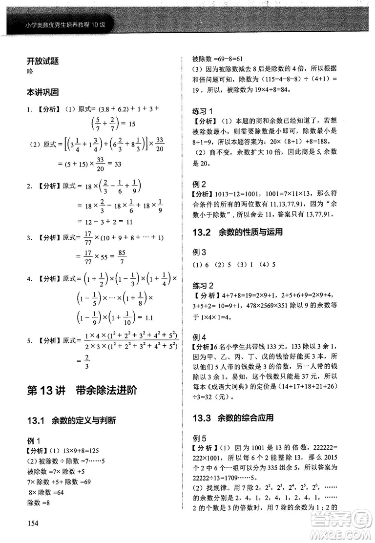 2018版學(xué)而思培優(yōu)小學(xué)奧數(shù)優(yōu)秀生培養(yǎng)教程10級(jí)參考答案