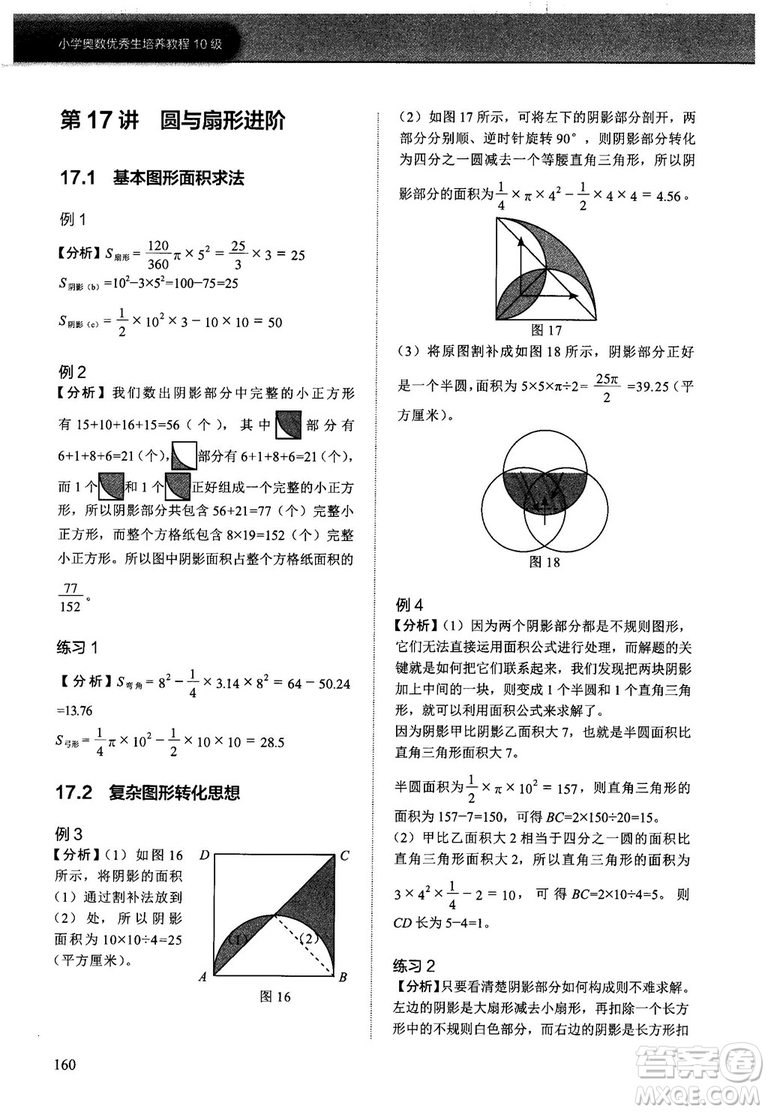 2018版學(xué)而思培優(yōu)小學(xué)奧數(shù)優(yōu)秀生培養(yǎng)教程10級(jí)參考答案