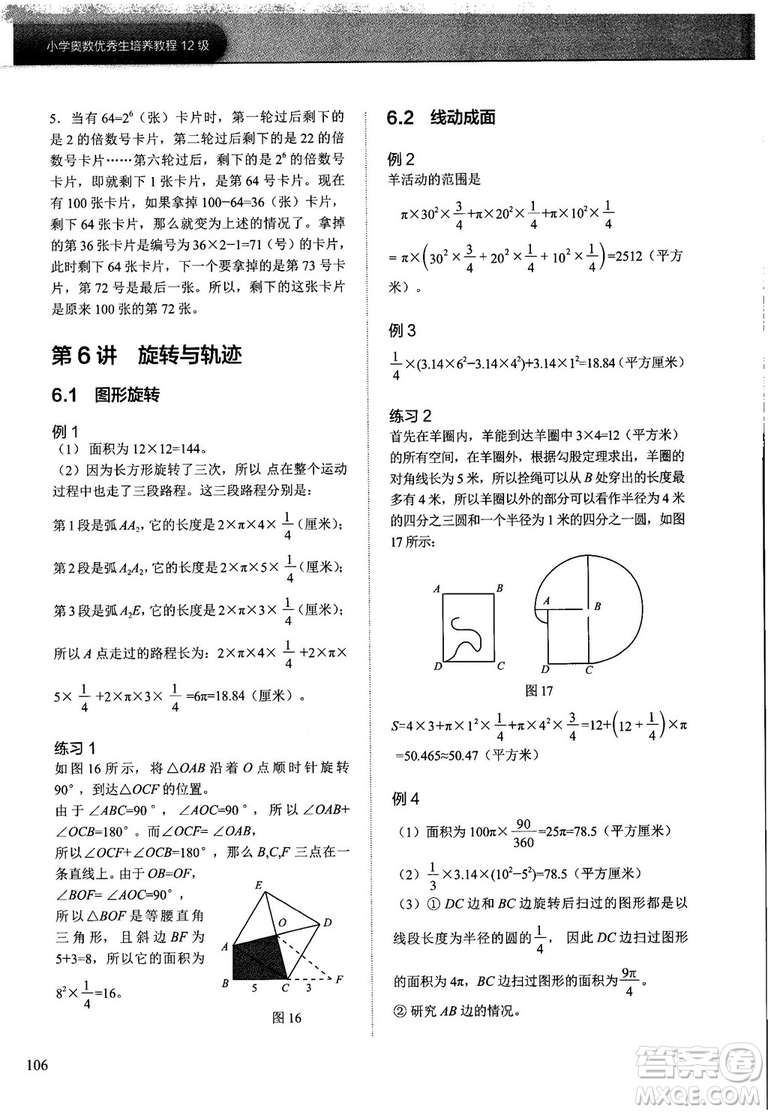 2018版學(xué)而思培優(yōu)小學(xué)奧數(shù)優(yōu)秀生培養(yǎng)教程12級參考答案