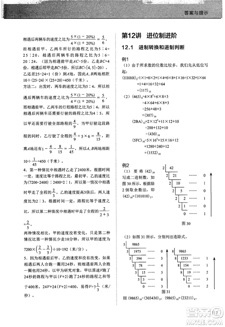 2018版學(xué)而思培優(yōu)小學(xué)奧數(shù)優(yōu)秀生培養(yǎng)教程12級參考答案