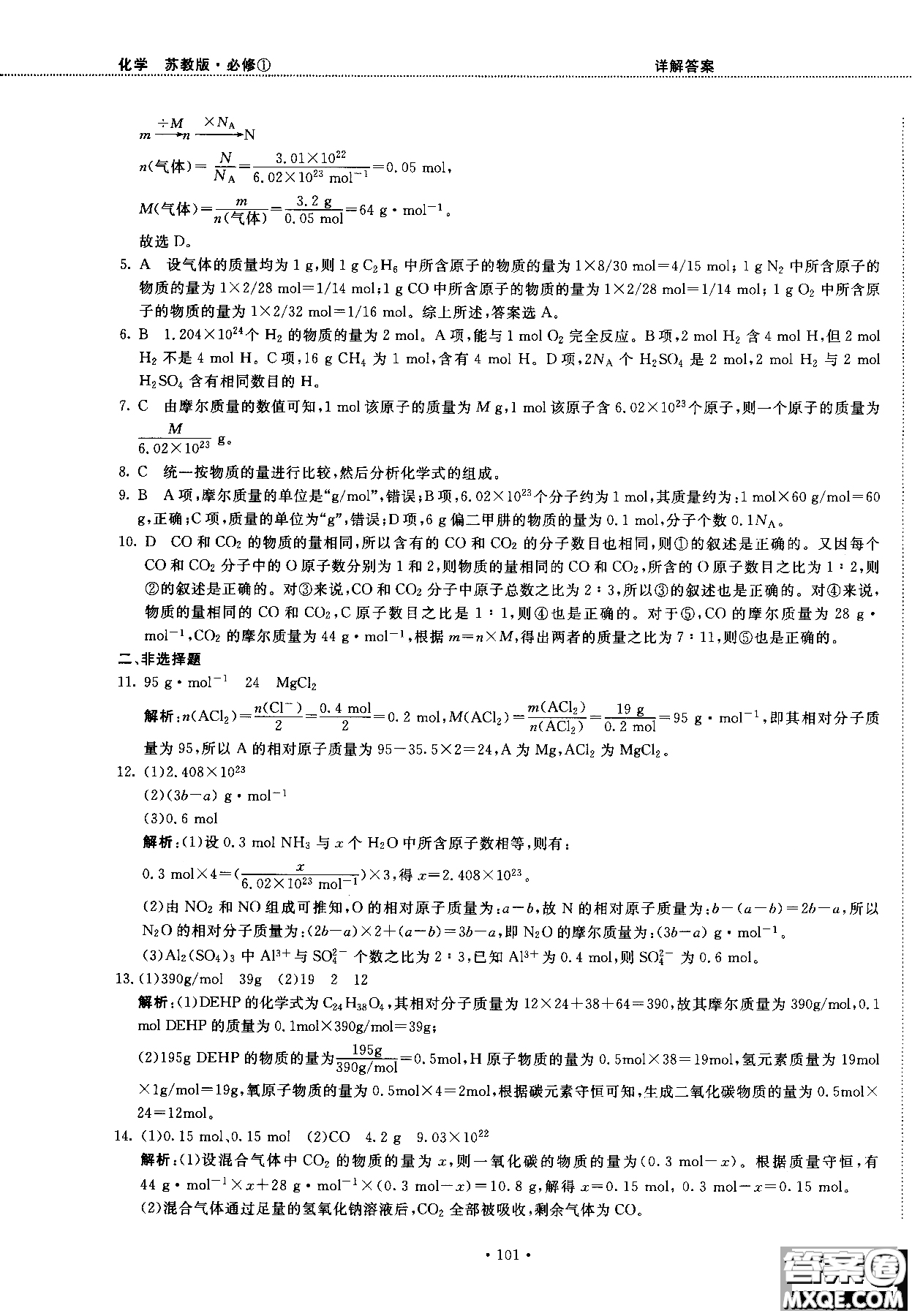 2018版高中化學(xué)新課標(biāo)必修1試吧大考卷蘇教版參考答案