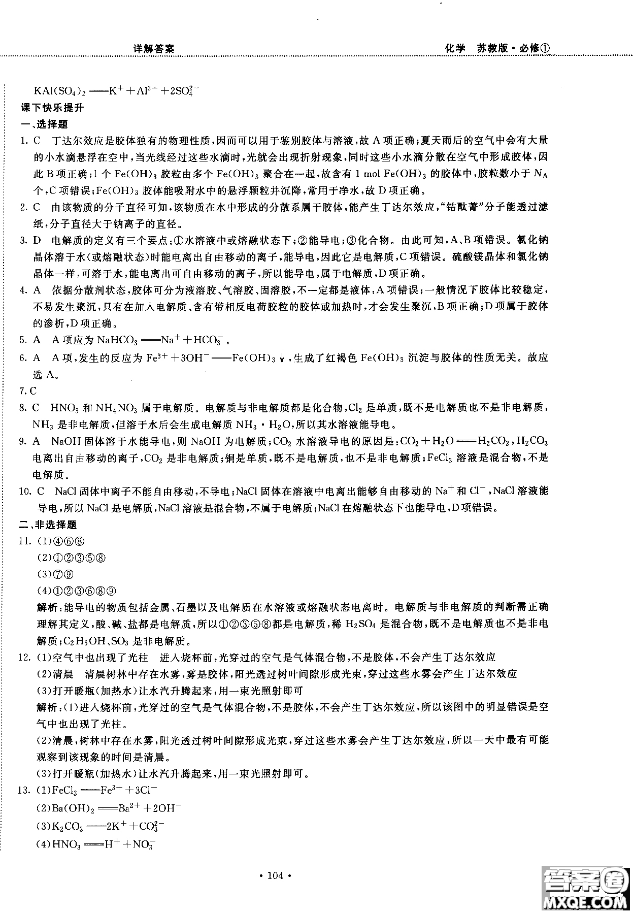 2018版高中化學(xué)新課標(biāo)必修1試吧大考卷蘇教版參考答案