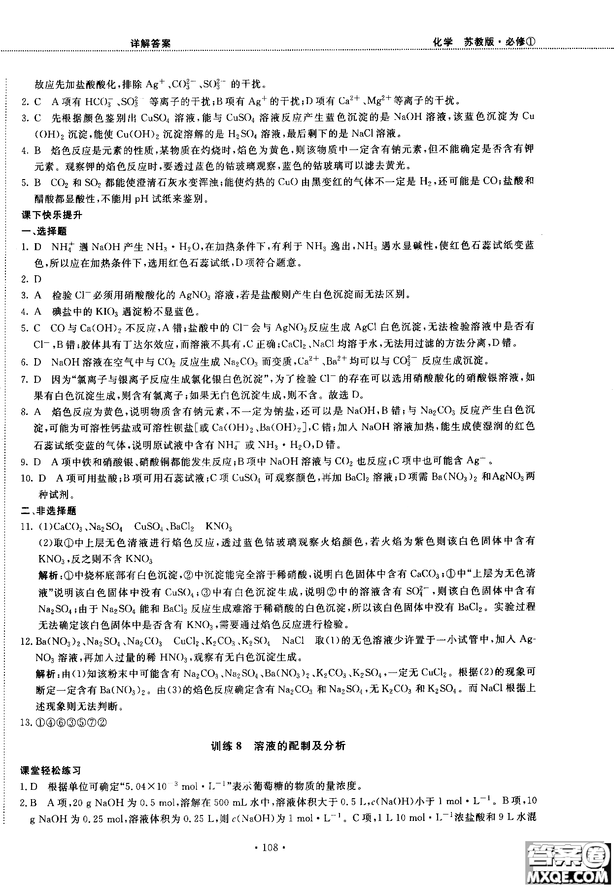 2018版高中化學(xué)新課標(biāo)必修1試吧大考卷蘇教版參考答案