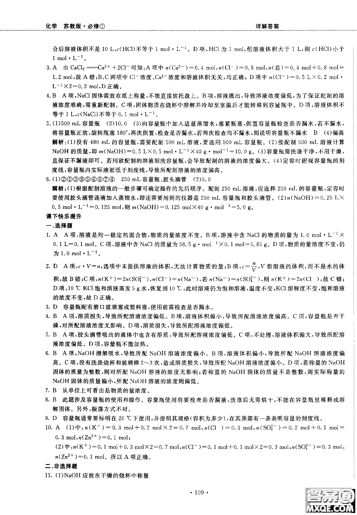 2018版高中化學(xué)新課標(biāo)必修1試吧大考卷蘇教版參考答案