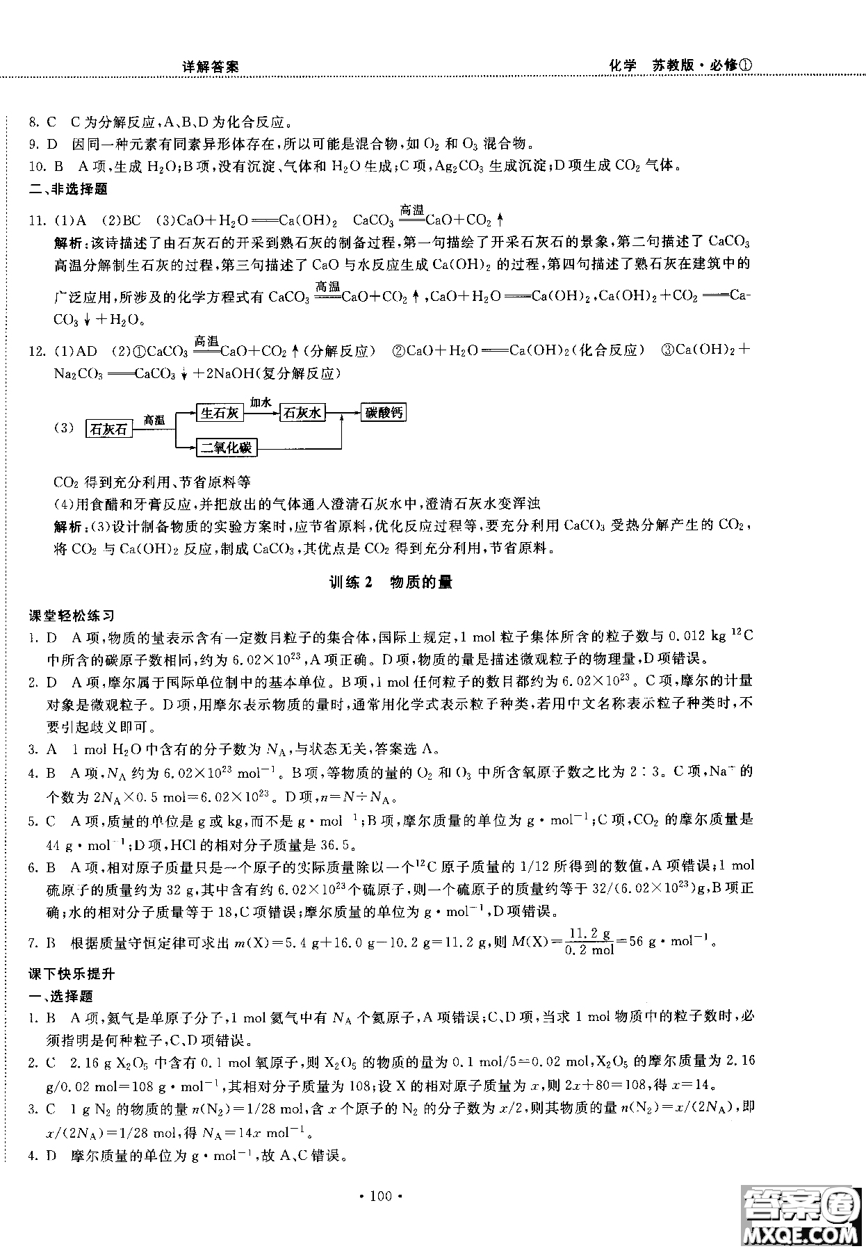 2018版高中化學(xué)新課標(biāo)必修1試吧大考卷蘇教版參考答案