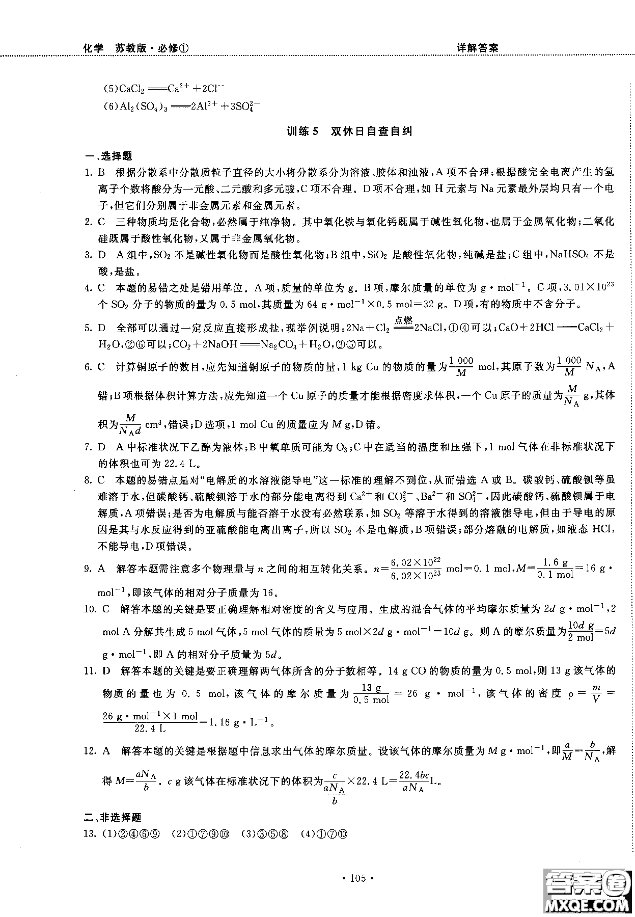 2018版高中化學(xué)新課標(biāo)必修1試吧大考卷蘇教版參考答案