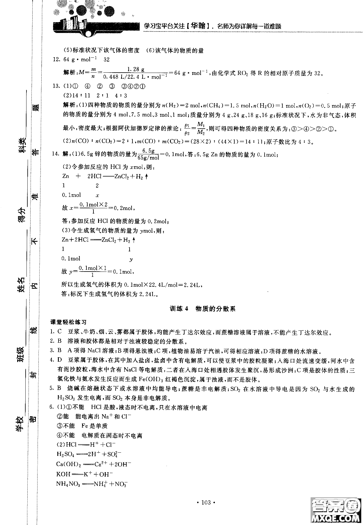 2018版高中化學(xué)新課標(biāo)必修1試吧大考卷蘇教版參考答案