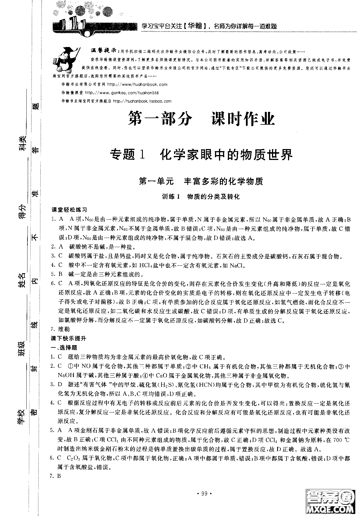 2018版高中化學(xué)新課標(biāo)必修1試吧大考卷蘇教版參考答案